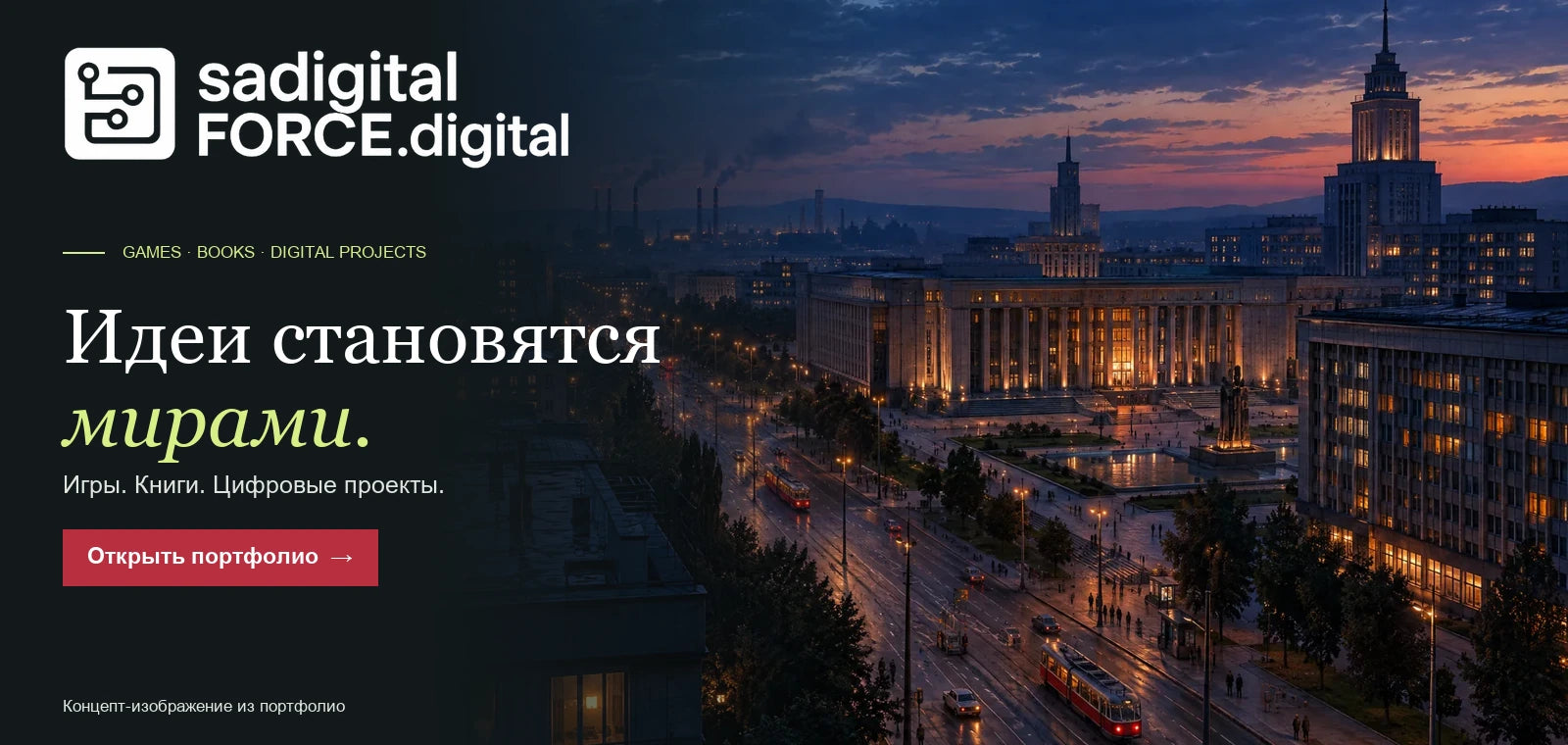 sadigitalFORCE.digital – Игры, книги и цифровые проекты